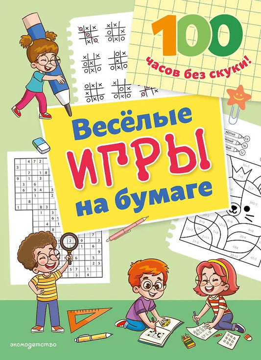 Веселые игры на бумаге