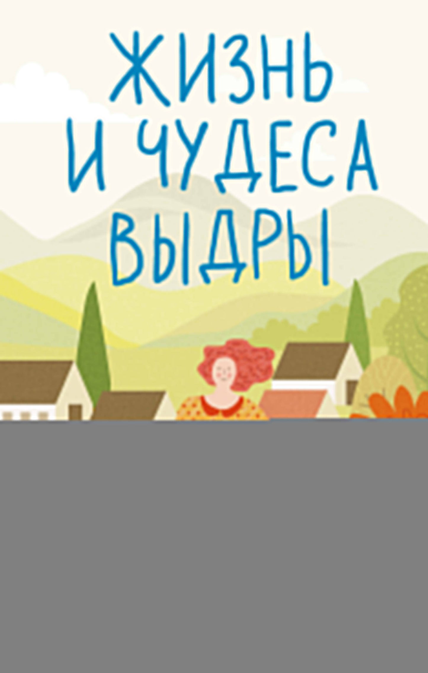 Жизнь и чудеса выдры