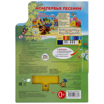 Ouais. Союзмультфильм.Мои первые песенки. Книга-пианино (8 клавиш + песенки) Объём: 10стр. dans le cor.36шт