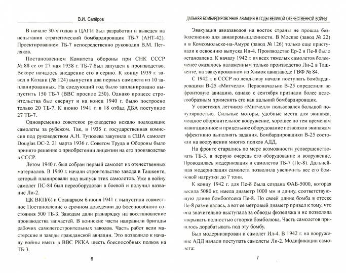 Дальняя бомбардировочная авиация в годы Великой Отечественной войны