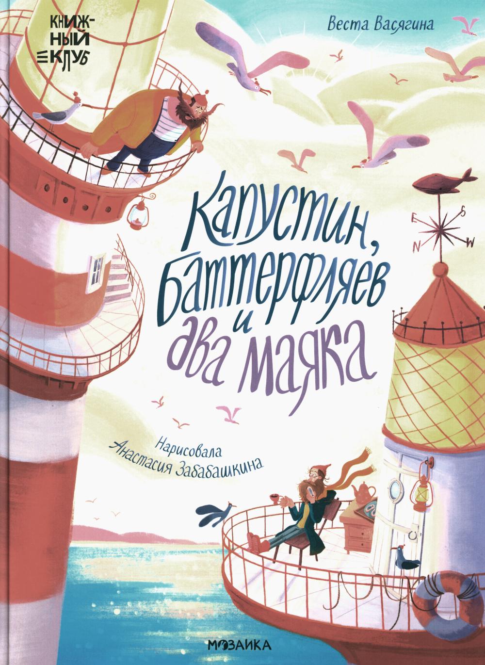 Книжный клуб. Que pensez-vous de vous? Капустин, Баттерфляев и два маяка
