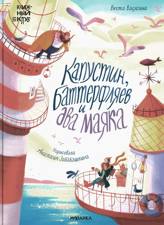 Книжный клуб. Почитаем вместе? Капустин, Баттерфляев и два маяка