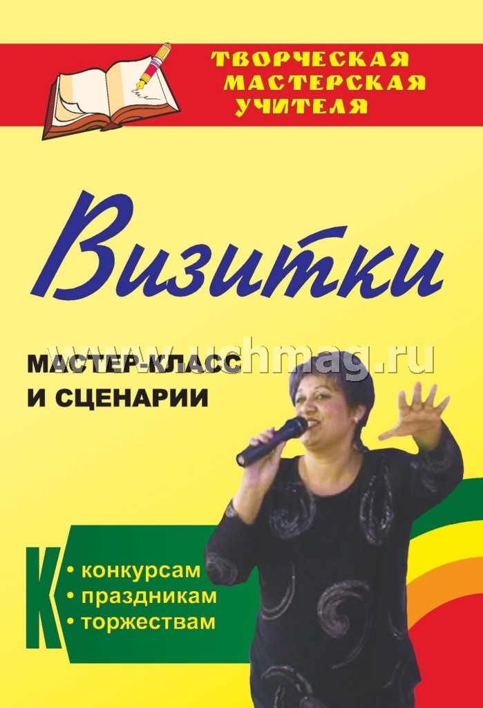 Визитки. Мастер-класс и сценарии к конкурсам