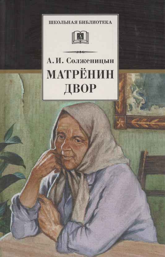 Матренин двор: рассказы