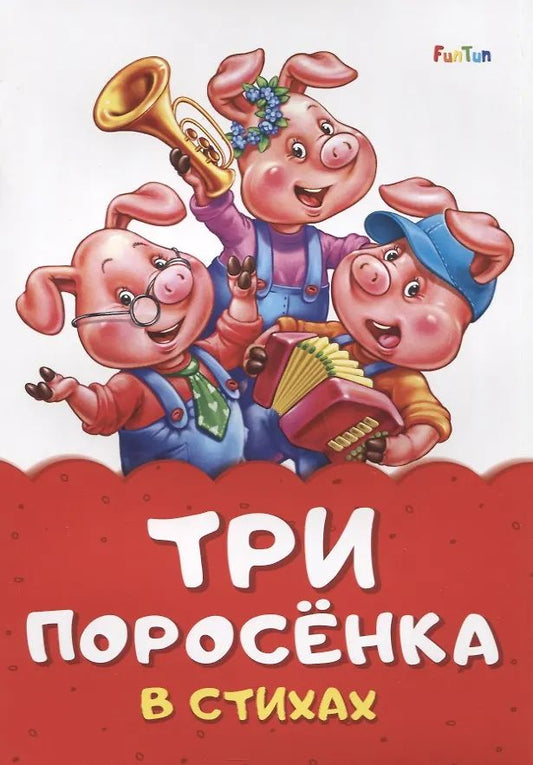 Сказка в стихах (F) - Три поросенка
