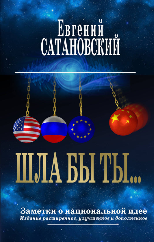 ШЛА БЫ ТЫ… Заметки о национальной идее. 3-е издание