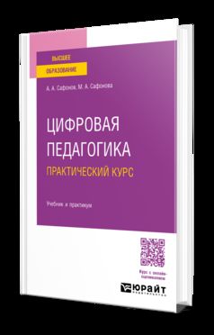 ЦИФРОВАЯ ПЕДАГОГИКА. ПРАКТИЧЕСКИЙ КУРС. Учебник и практикум для вузов