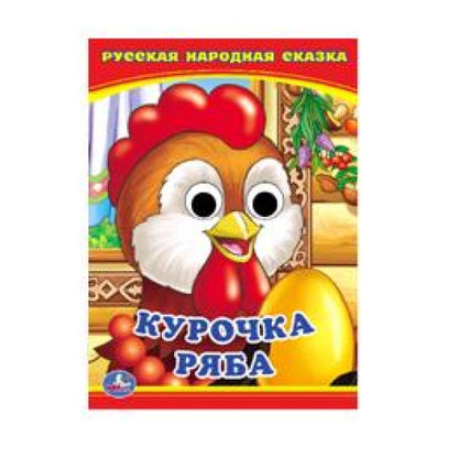 "УМКА". КУРОЧКА РЯБА. (КНИЖКА С ГЛАЗКАМИ А6) ФОРМАТ: 110Х150 ММ. ОБЪЕМ: 5 РАЗВОРОТОВ в кор.10*10шт