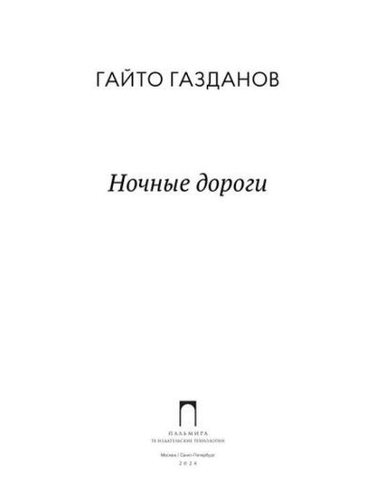 РипА.Классик.Ночные дороги