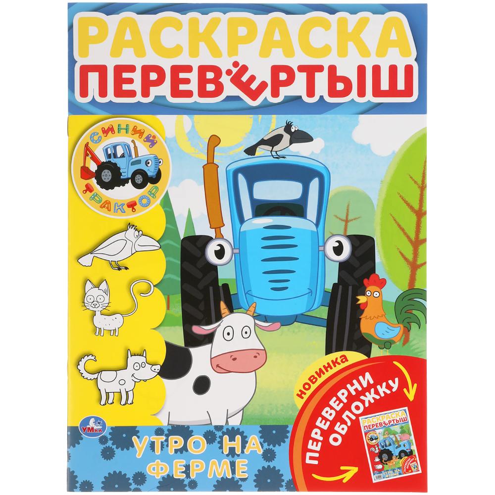Утро на ферме. Раскраска перевертыш А4 2 в 1. Синий трактор. 214х290 мм. 16 стр. Умка в кор.50шт