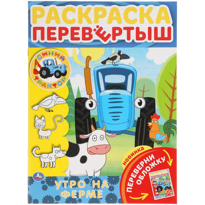 Утро на ферме. Раскраска перевертыш А4 2 в 1. Синий трактор. 214х290 мм. 16 стр. Умка в кор.50шт