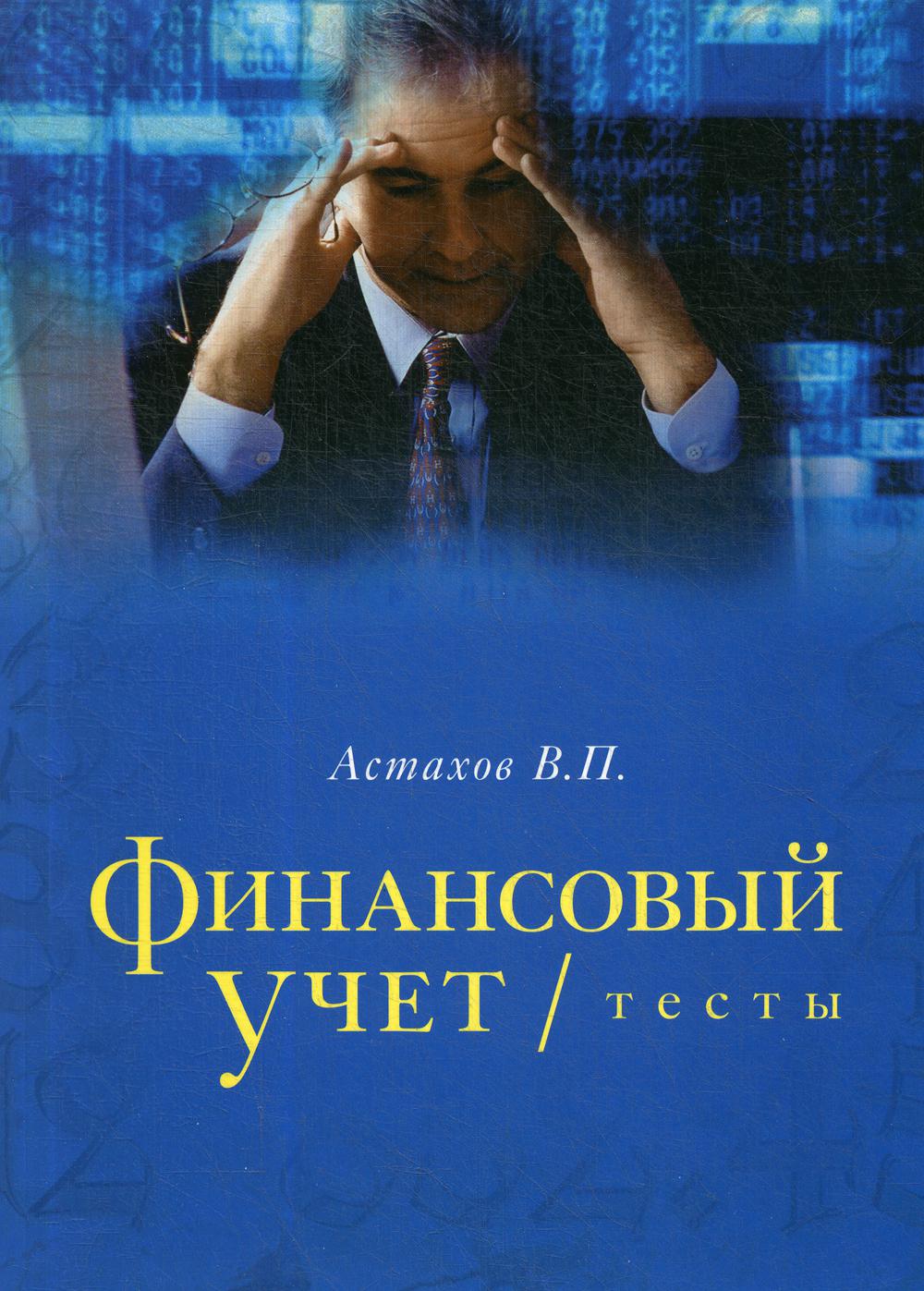 Финансовый учет. Тесты: учебное пособие. Астахов В.П.