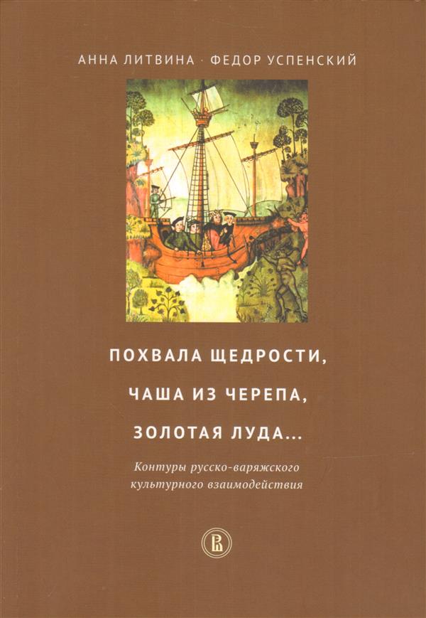 Похвала щедрости, чаша из черепа, золотая луда... Контуры русско-варяжского культурного взаимодействия