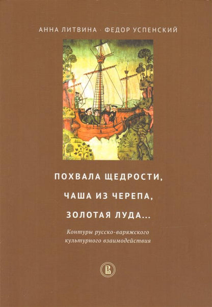 Похвала щедрости, чаша из черепа, золотая луда... Контуры русско-варяжского культурного взаимодействия