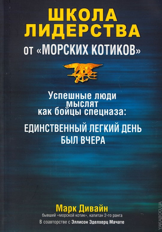 Школа лидерства от "морских котиков"