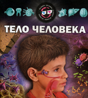 Тело человека. Энциклопедия. Эргардт Елена