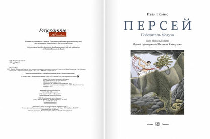 Персей. Победитель медузы