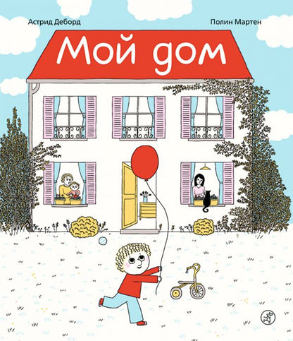 С.Мой дом