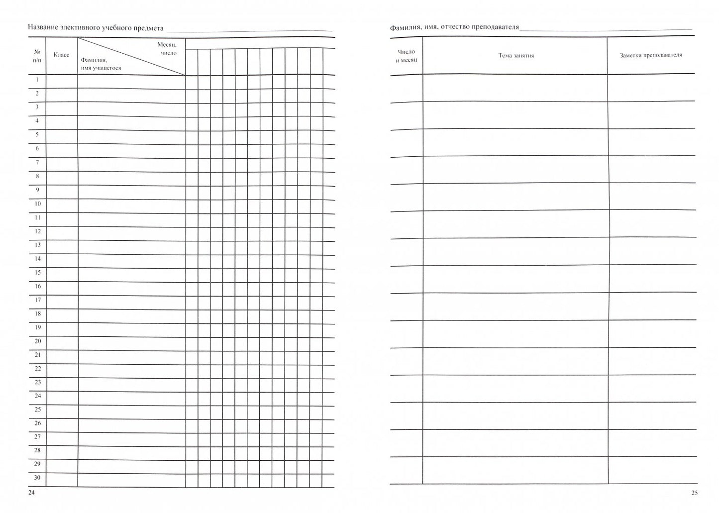 Журнал элективных учебных предметов. (Формат А4, обложка офсетная пл 120, блок офсетная пл. 65) 48 стр.
