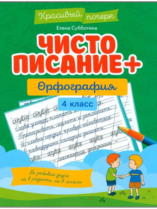 Чистописание + орфография: 4 класс. Серия "Красивый почерк"