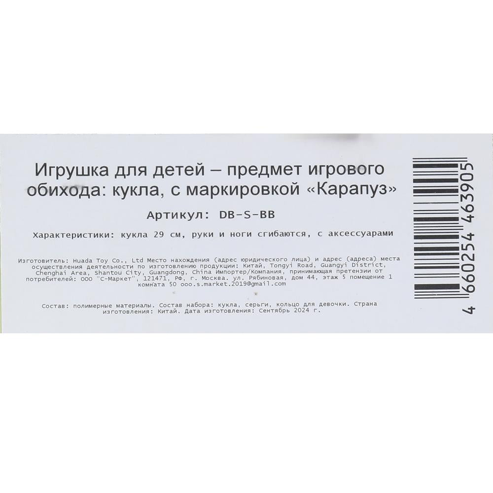Кукла 29см кукла, руки и ноги сгиб., акс, кор КАРАПУЗ в кор.24шт
