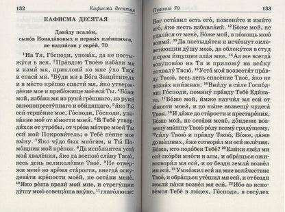 Псалтирь Пророка и царя Давида с пояснениями (зел)