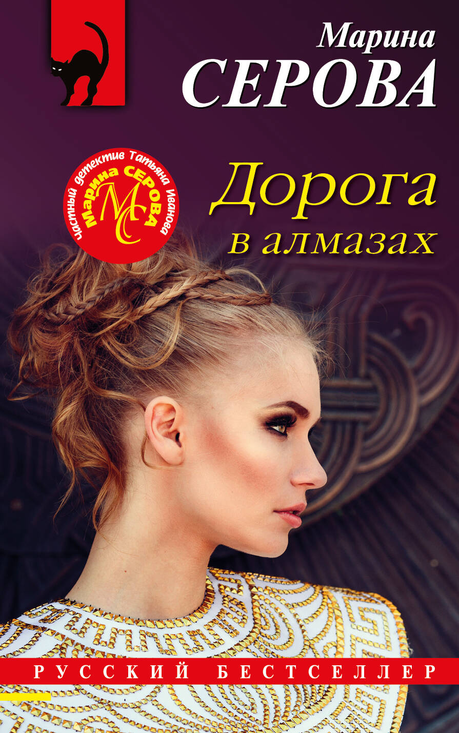 Doroga в алмазах