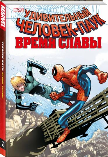 Человек-паук. Время славы. Tome 4