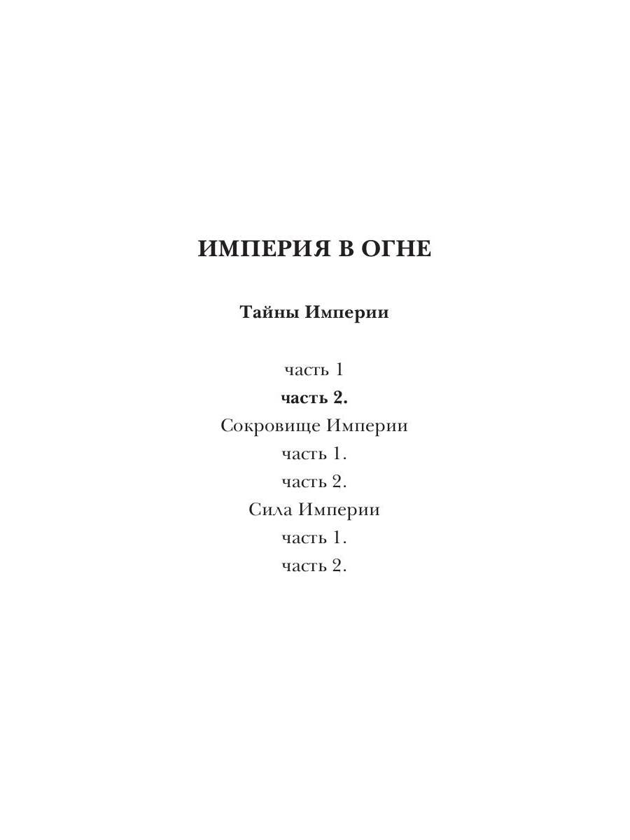 Тайны Империи. Империя в огне. Ч. 2
