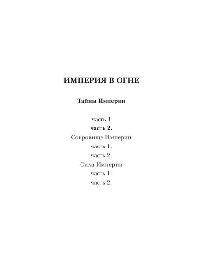 Тайны Империи. Империя в огне. Ч. 2