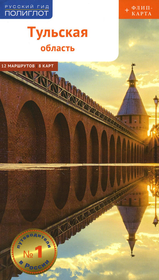 Тульская область.Современный путеводитель +флип карта