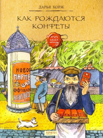 Как рождаются конфеты