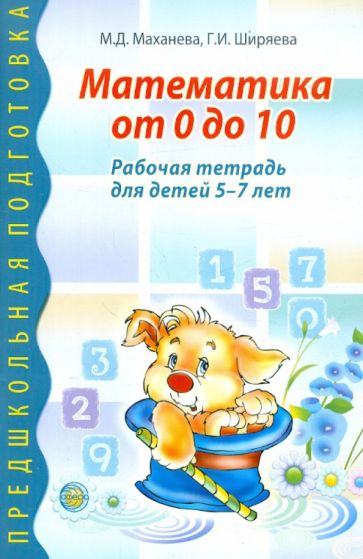 Математика от 0 до 10. Рабочая тетрадь для детей 5—7 лет / Маханева М.Д., Ширяева Г.И.