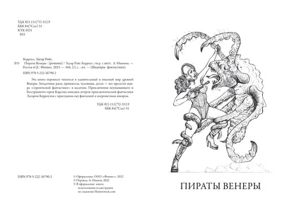 Пираты Венеры: романы