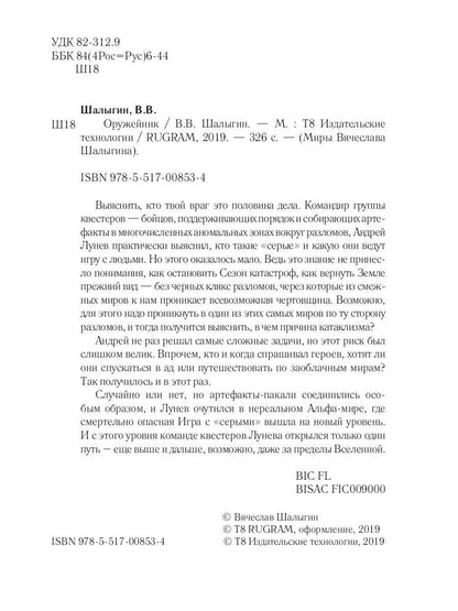 Оружейник. Кн. 8. Цикл "Андрей Лунев"
