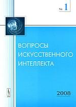 Вопросы искусственного интеллекта // SCMAI Transactions
