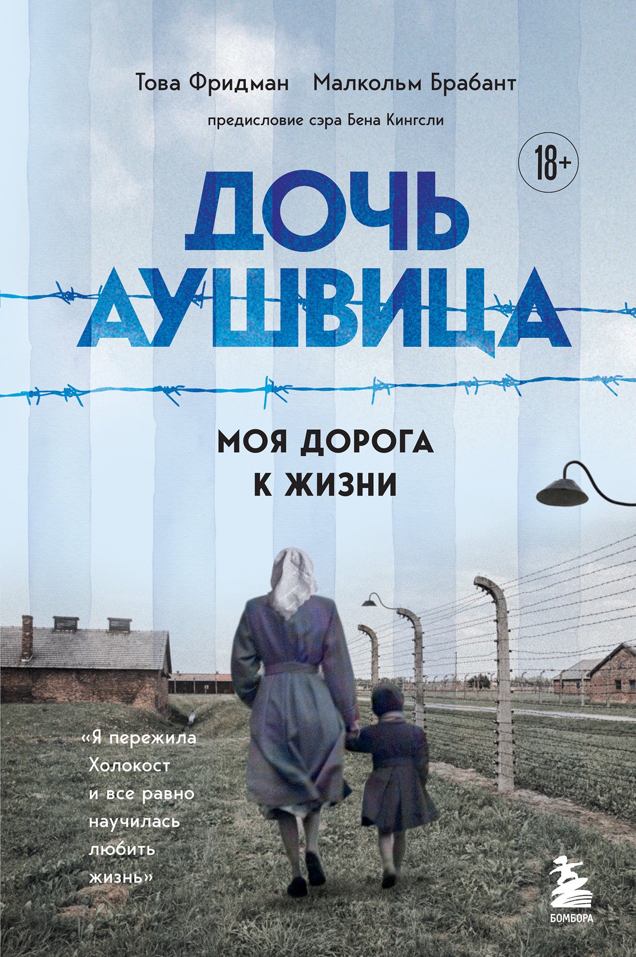 Дочь Аушвица. Моя дорога к жизни. Я пережила Холокост и все равно научилась любить жизнь