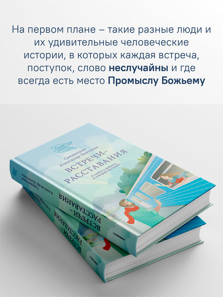 Встречи-расставания. Et les enfants et les hommes, dans leur vie