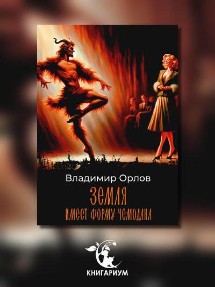 Земля имеет форму чемодана: роман