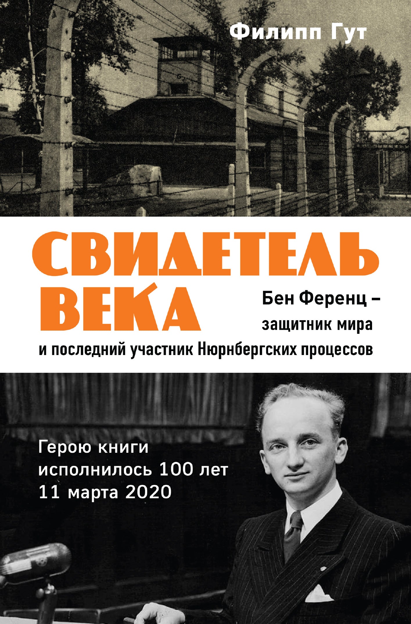Свидетель века. Ben Ferenc - Inventaire de Mira et son prochain travail sur les processus norvégiens