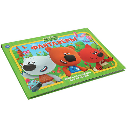 "УМКА". ФАНТАЗЕРЫ. МИМИМИШКИ. (КНИЖКА-ПАНОРАМКА А3). ФОРМАТ:240Х340ММ. ПЕРЕПЛЕТ, 10 СТР. в кор.10шт