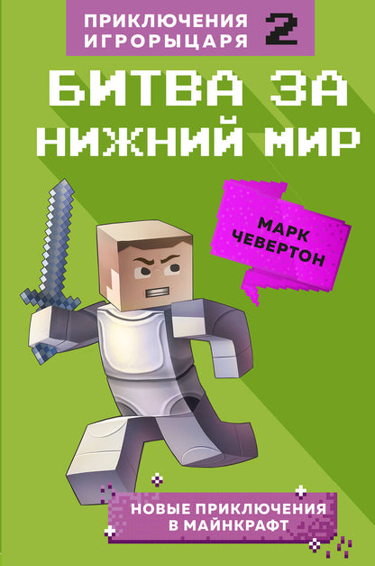 Битва за Нижний мир. Lire 2.