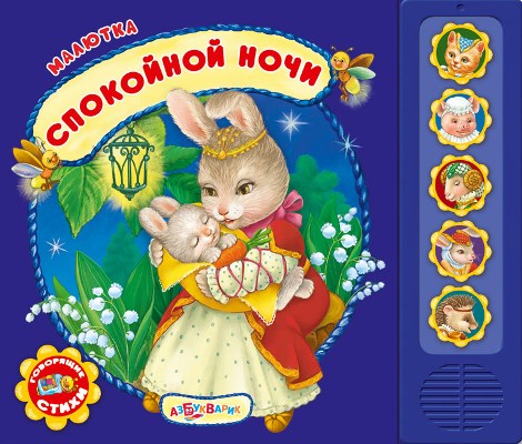 Спокойной ночи (Малютка)