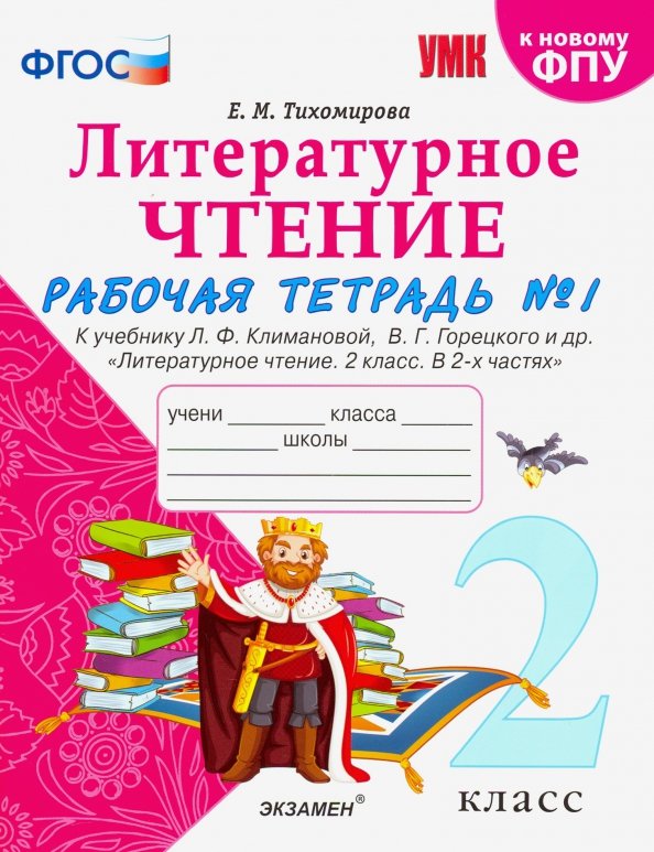Тихомирова. УМКн. Рабочая тетрадь по литературному чтению 2кл. Ч.1. Климанова, Горецкий ФПУ
