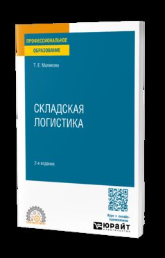 СКЛАДСКАЯ ЛОГИСТИКА 2-е изд. Учебное пособие для СПО