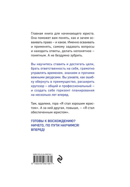 Хороший юрист, плохой юрист. С чего начать путь от новичка до профи. 2-е издание