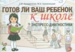 Готов ли ваш ребенок к школе, экспресс-диагностика авт:Коноваленко С.В., Кременецкая М.В.