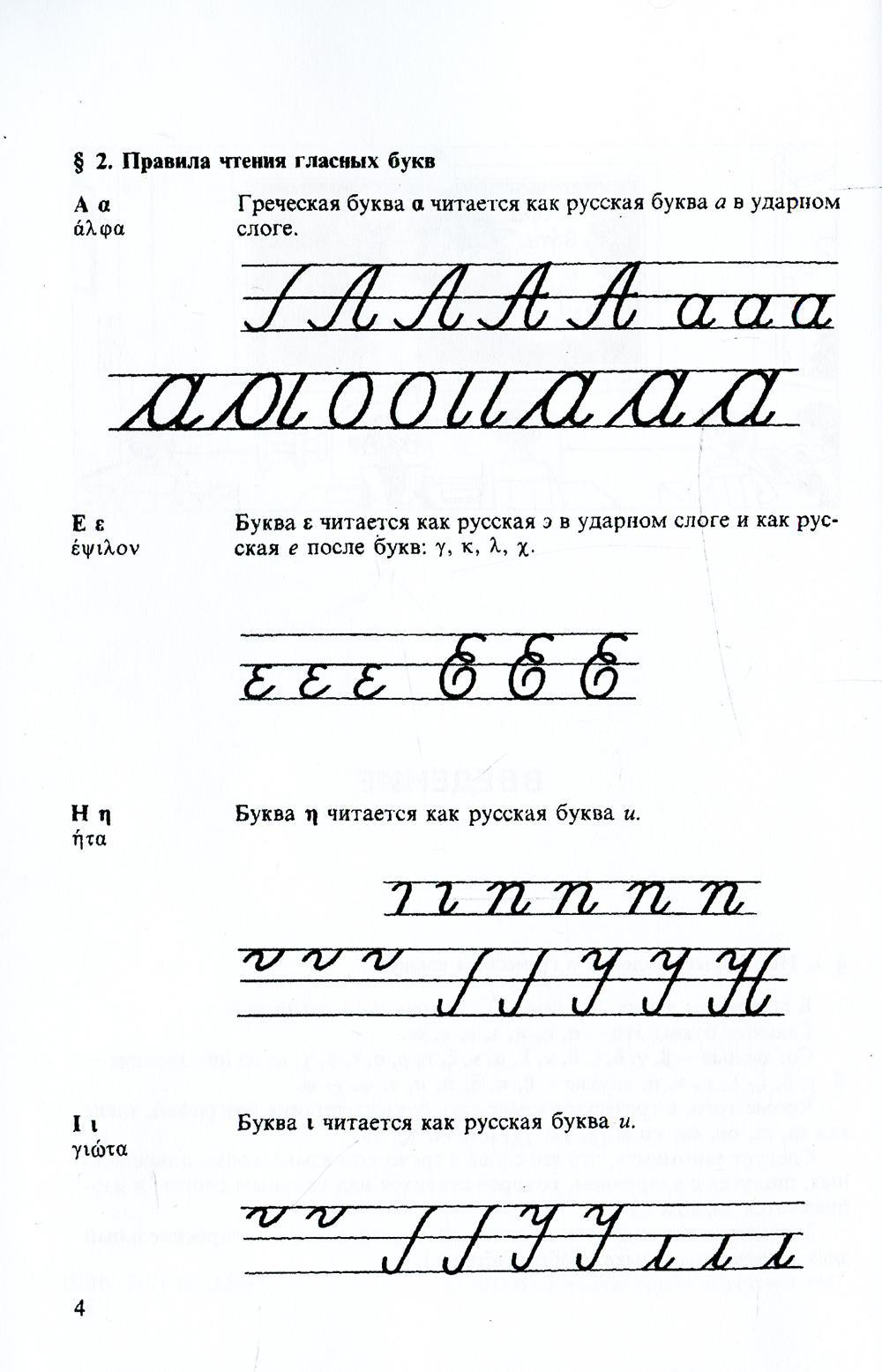 Греческий язык. Учебник для 5 кл. средней школы