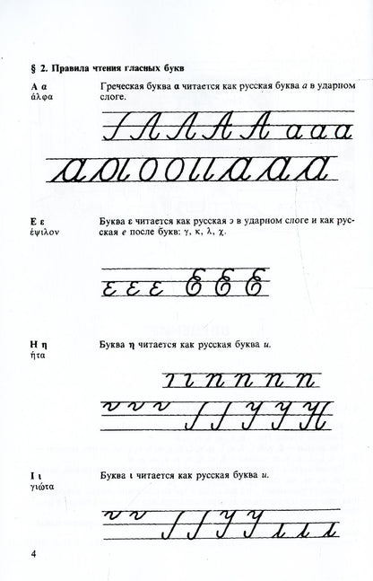 Греческий язык. Учебник для 5 кл. средней школы