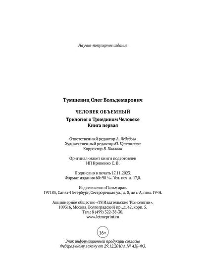 Человек объемный. Trilogie de Triedinom Cheloveke. Кн. 1